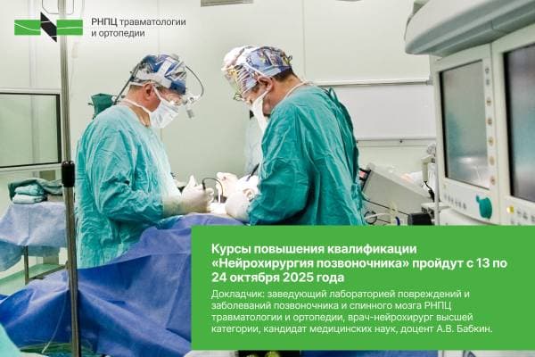 Курсы повышения квалификации «Нейрохирургия позвоночника» пройдут с 13 по 24 октября 2025 года